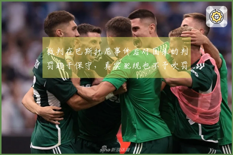 裁判在巴斯托尼事件后对国米的判罚趋于保守，真实犯规也不予吹罚