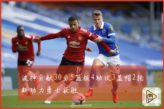 波神贡献30分5篮板4助攻3盖帽2抢断助力勇士获胜