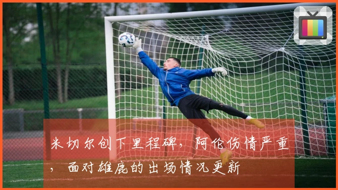 米切尔创下里程碑，阿伦伤情严重，面对雄鹿的出场情况更新