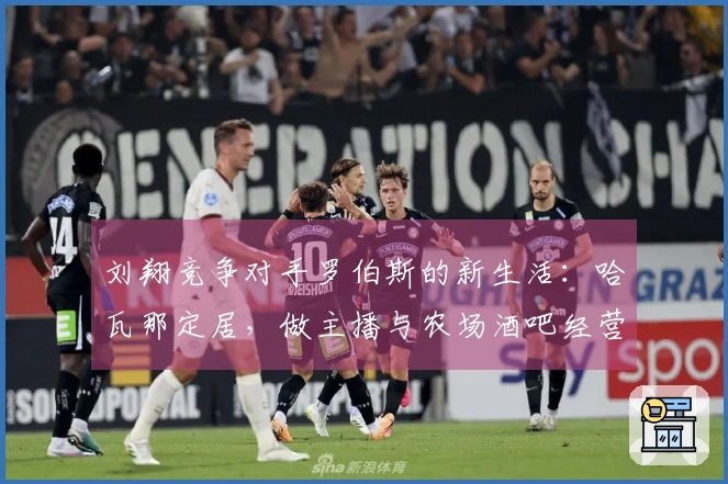 刘翔竞争对手罗伯斯的新生活：哈瓦那定居，做主播与农场酒吧经营者