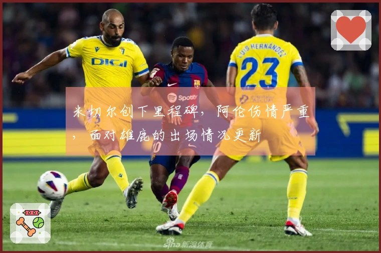 米切尔创下里程碑，阿伦伤情严重，面对雄鹿的出场情况更新