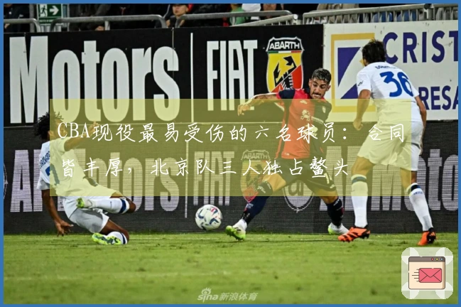 CBA现役最易受伤的六名球员：合同皆丰厚，北京队三人独占鳌头
