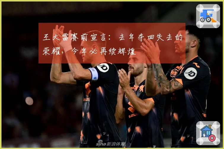 王大雷赛前宣言：去年夺回失去的荣耀，今年必再续辉煌